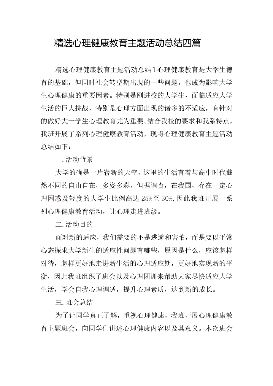 精选心理健康教育主题活动总结四篇.docx_第1页