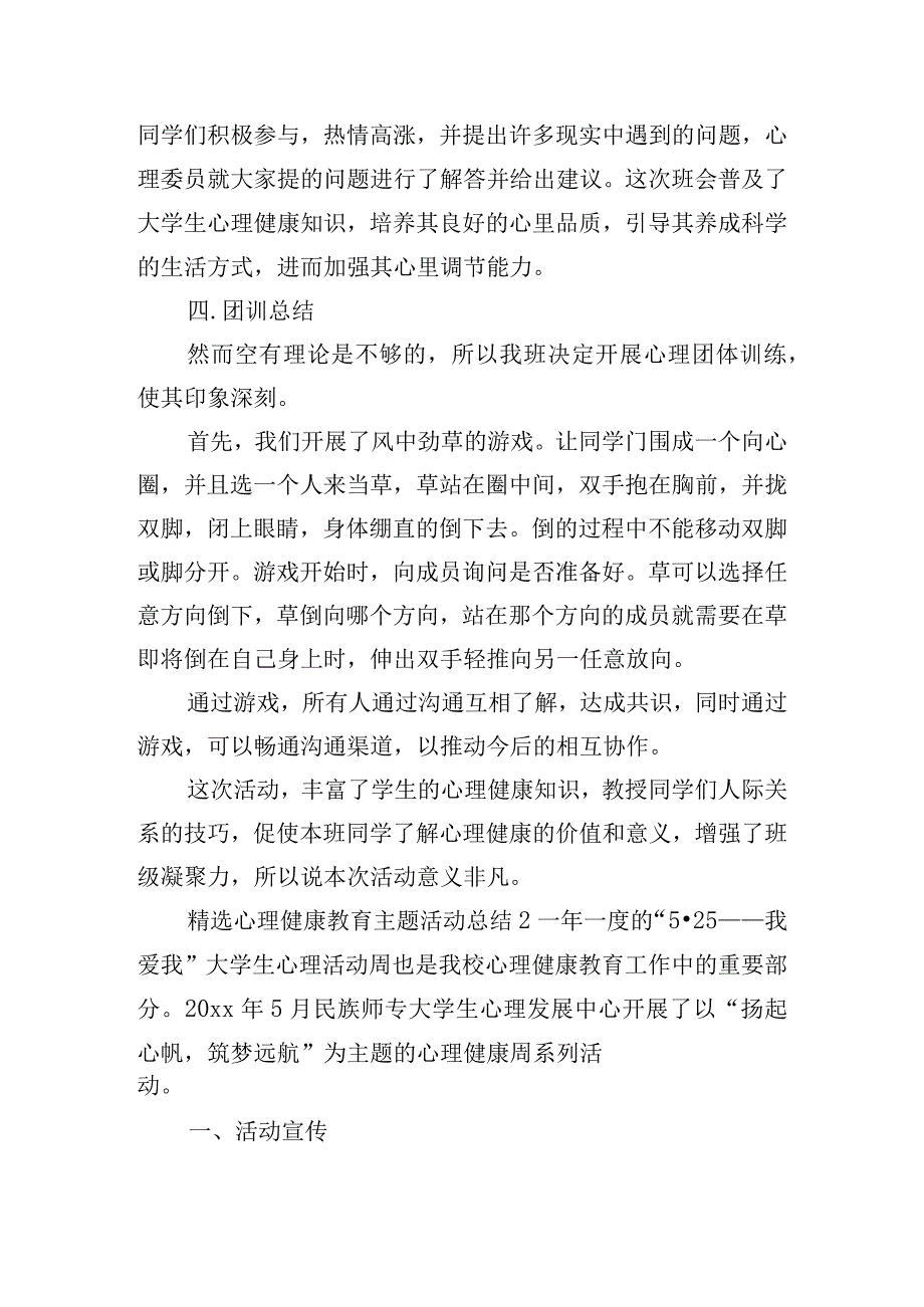 精选心理健康教育主题活动总结四篇.docx_第2页