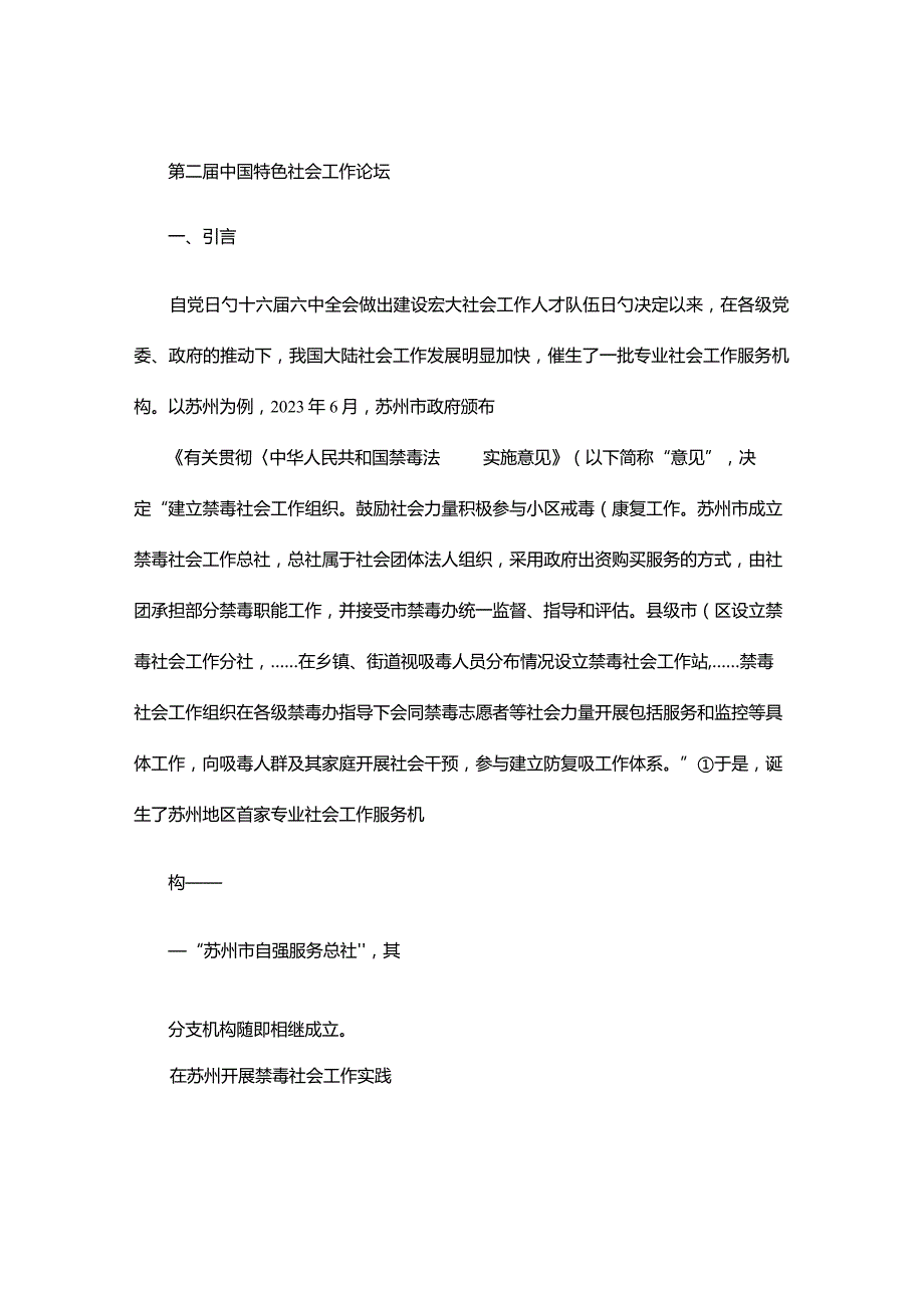 社工机构督导制度建设难题以苏州禁毒社工实践为例.docx_第1页