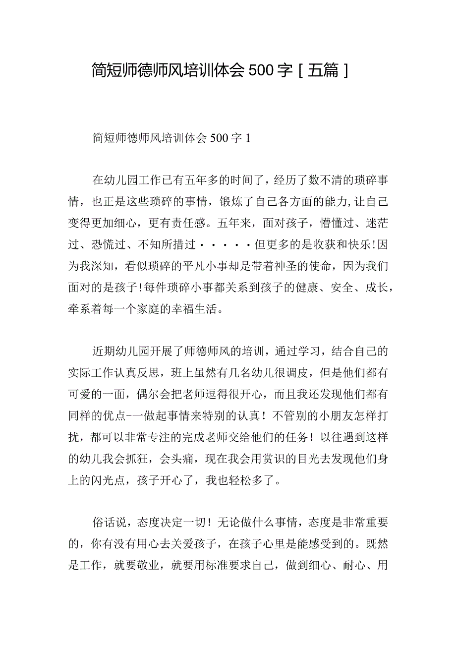 简短师德师风培训体会500字[五篇].docx_第1页