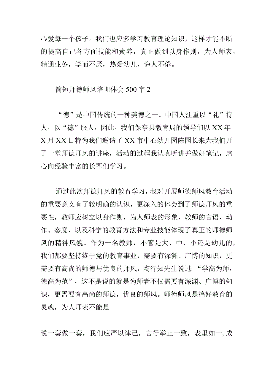 简短师德师风培训体会500字[五篇].docx_第2页