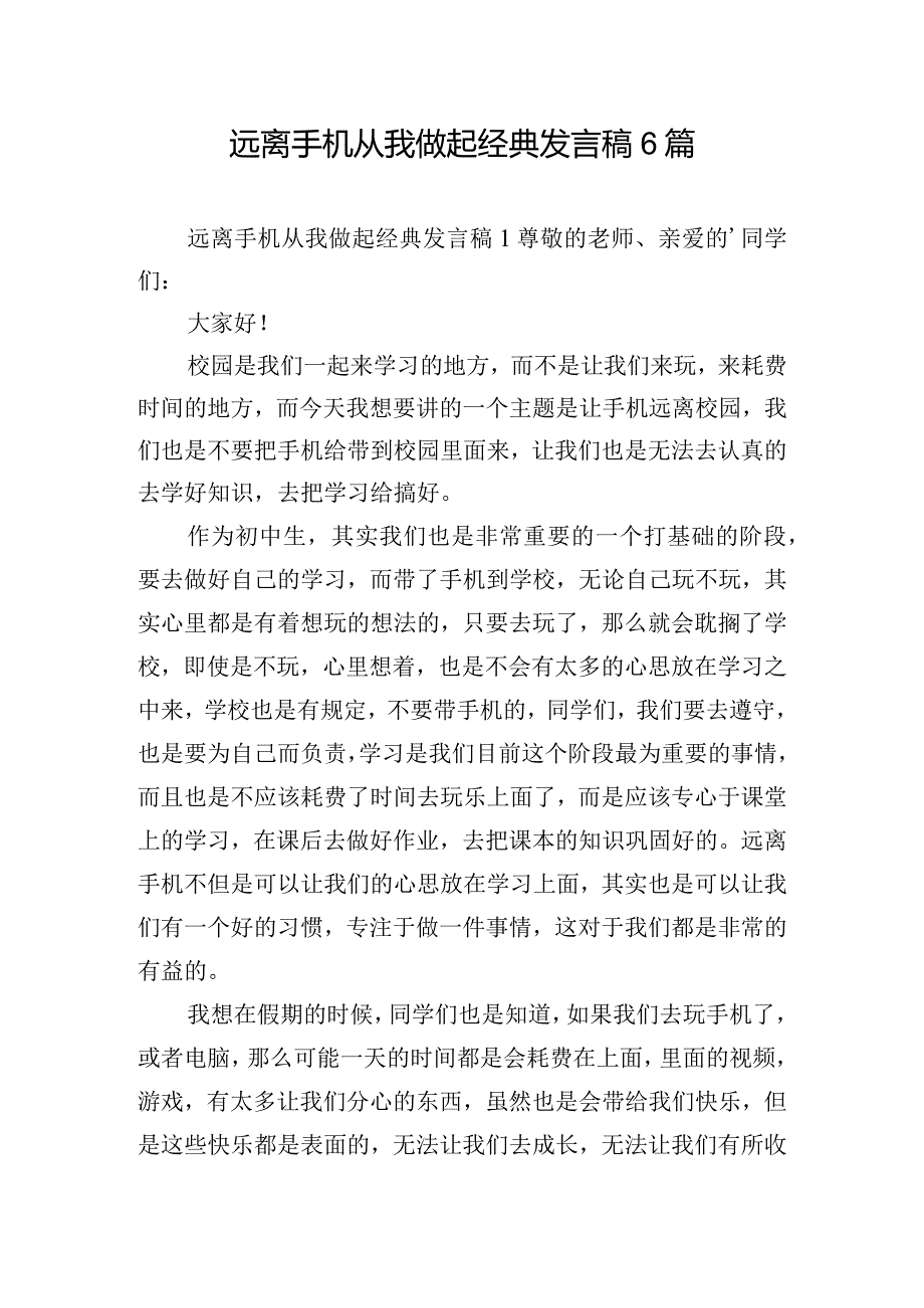 远离手机从我做起经典发言稿6篇.docx_第1页