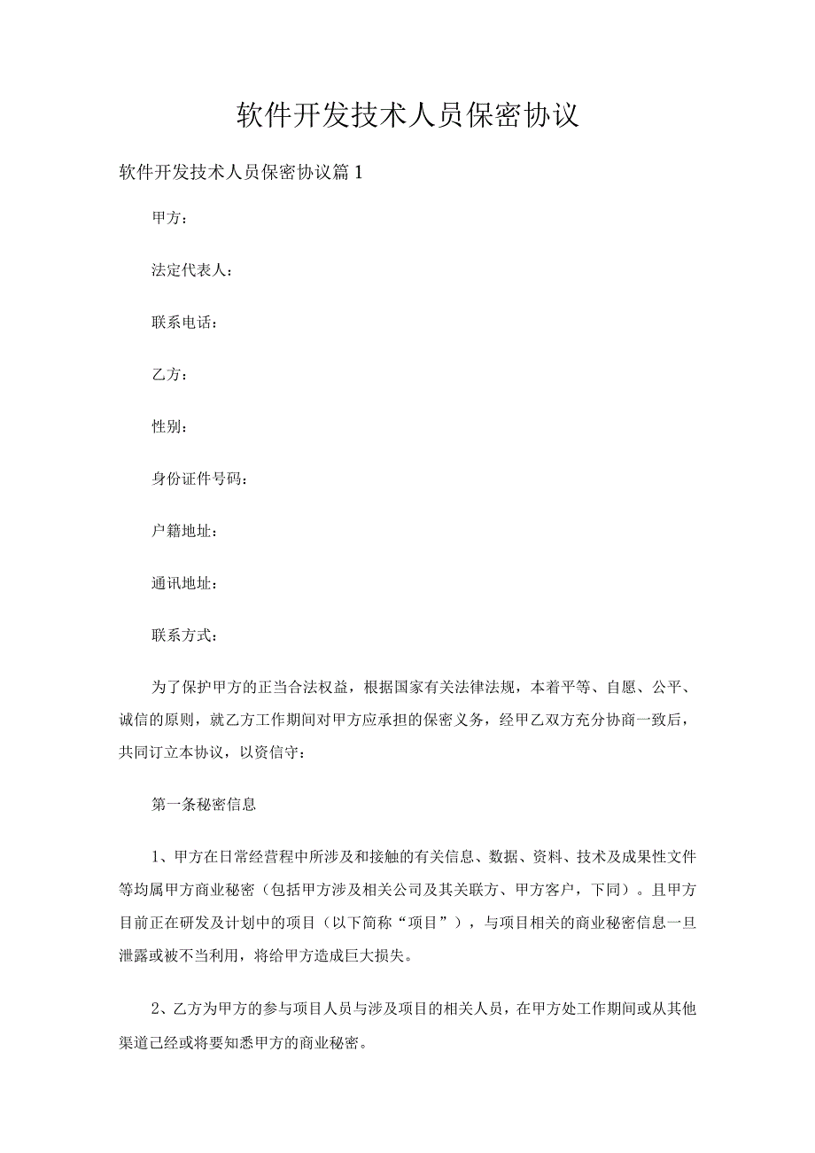 软件开发技术人员保密协议（精选22篇）.docx_第1页