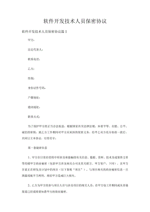 软件开发技术人员保密协议（精选22篇）.docx