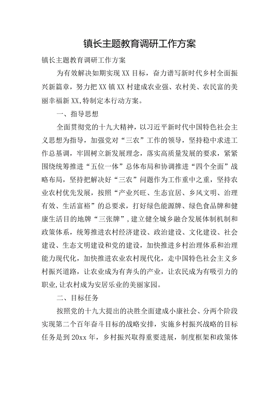 镇长主题教育调研工作方案.docx_第1页