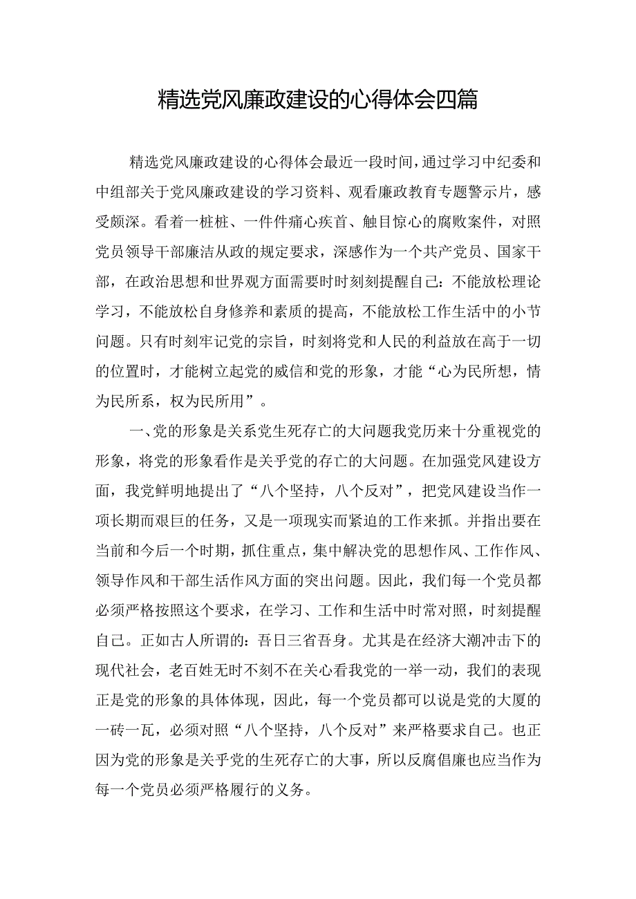 精选党风廉政建设的心得体会四篇.docx_第1页