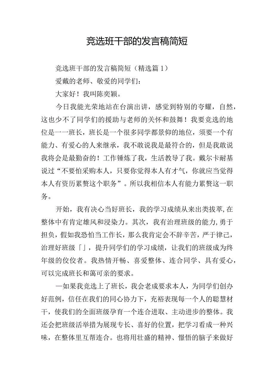 竞选班干部的发言稿简短.docx_第1页