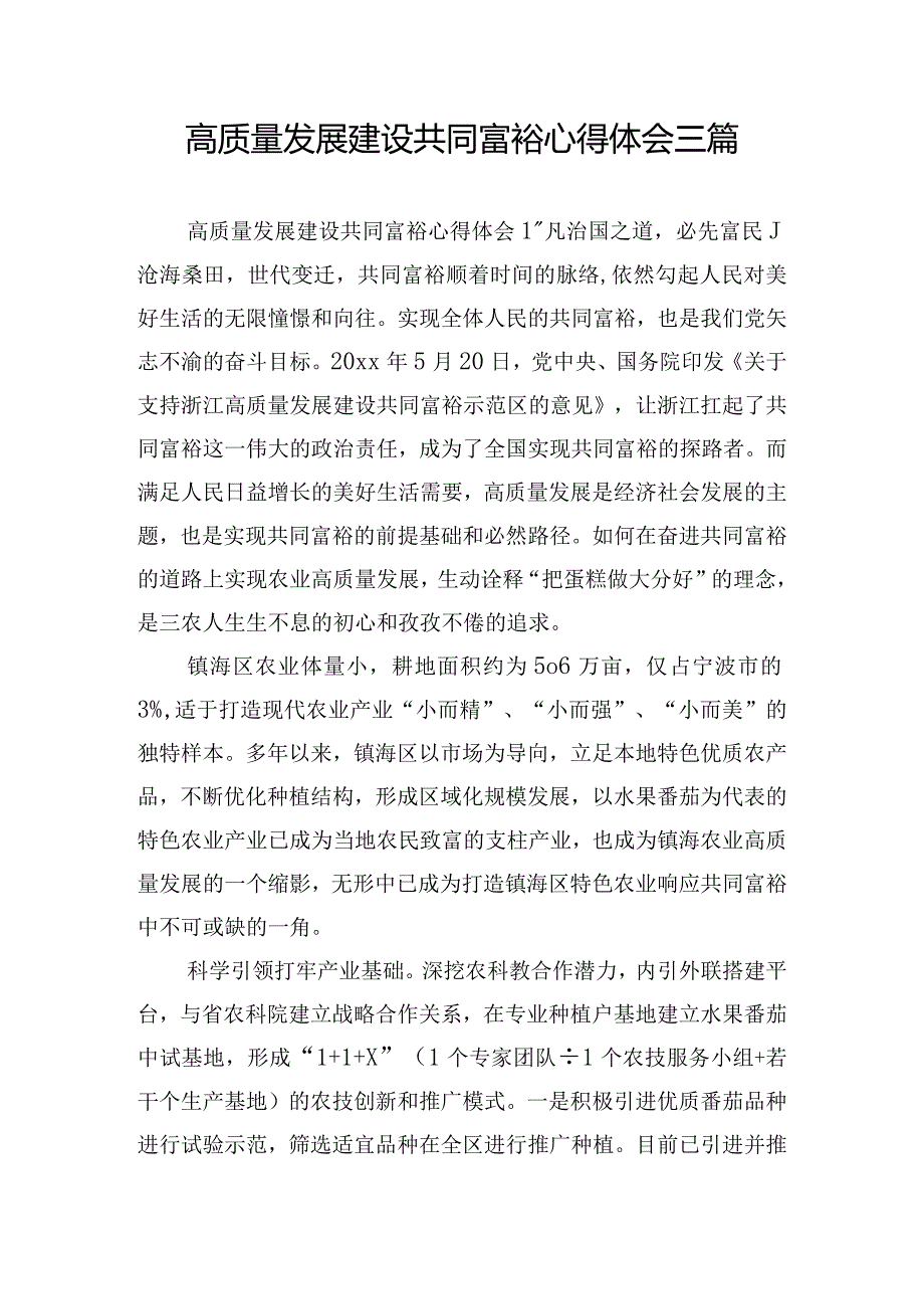 高质量发展建设共同富裕心得体会三篇.docx_第1页