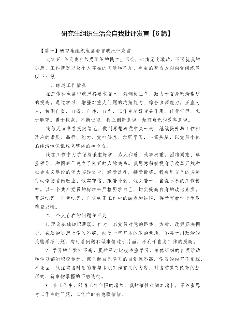 研究生组织生活会自我批评发言【6篇】.docx_第1页