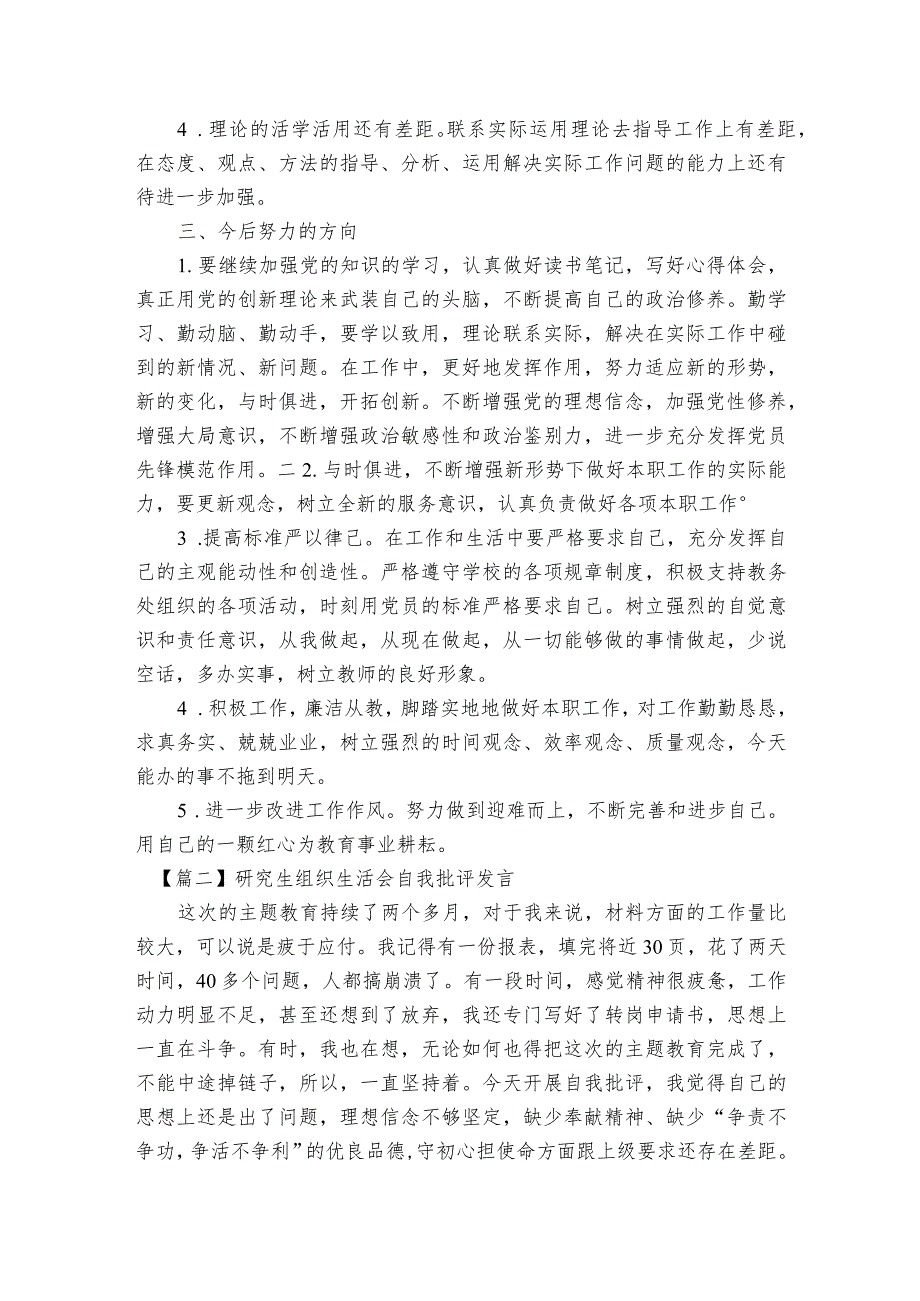 研究生组织生活会自我批评发言【6篇】.docx_第2页