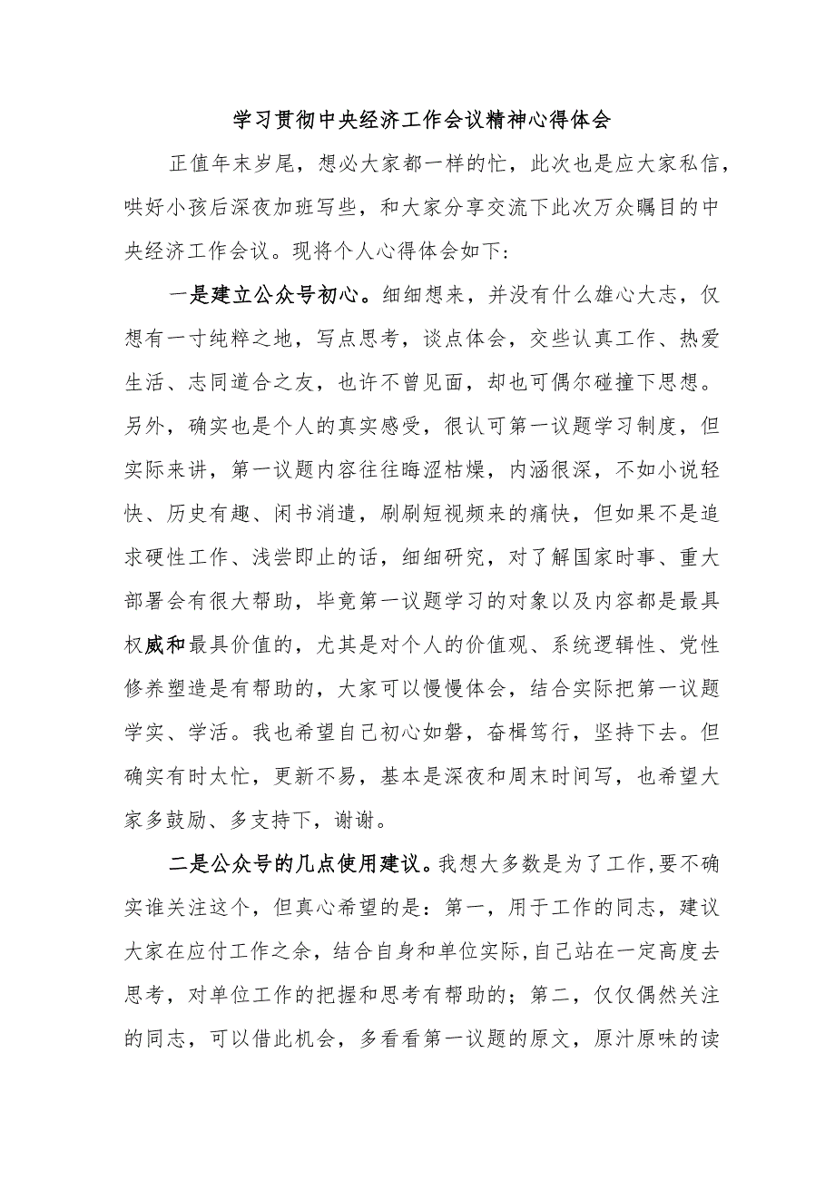 私立学校教师《学习贯彻中央经济》工作会议精神心得体会（3份）.docx_第1页