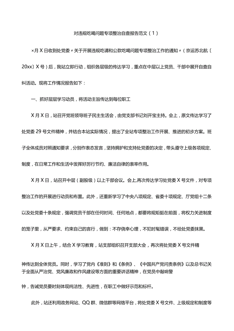 违规吃喝问题吃喝风红包风专项整治工作自查报告范文3篇.docx_第1页