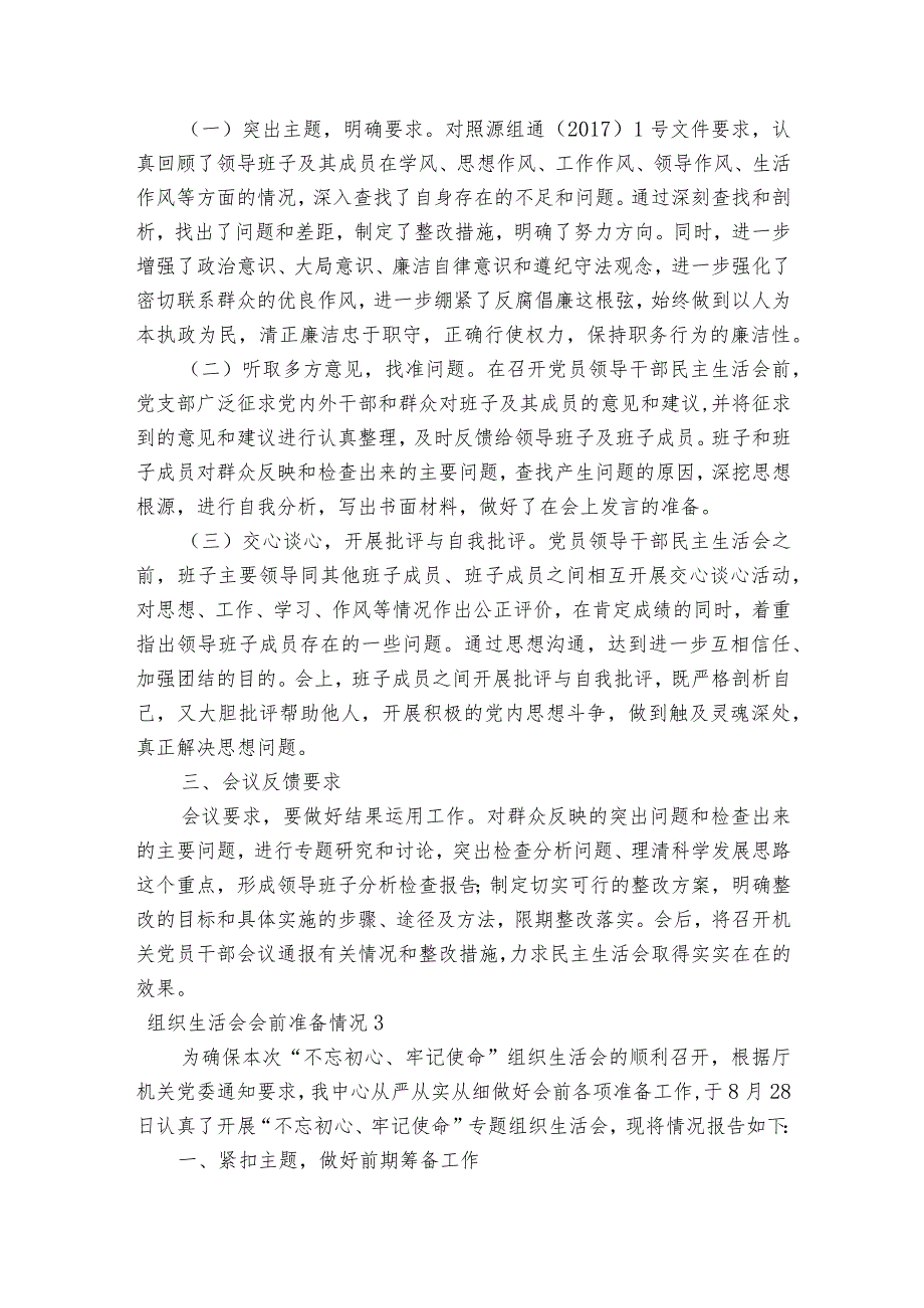 组织生活会会前准备情况7篇.docx_第2页