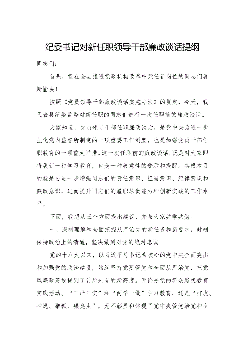 纪委书记对新任职领导干部廉政谈话提纲.docx_第1页