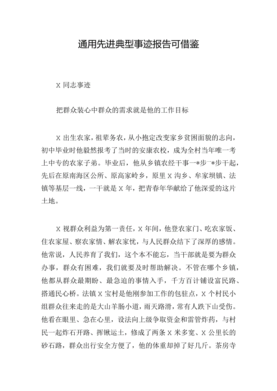 通用先进典型事迹报告可借鉴.docx_第1页