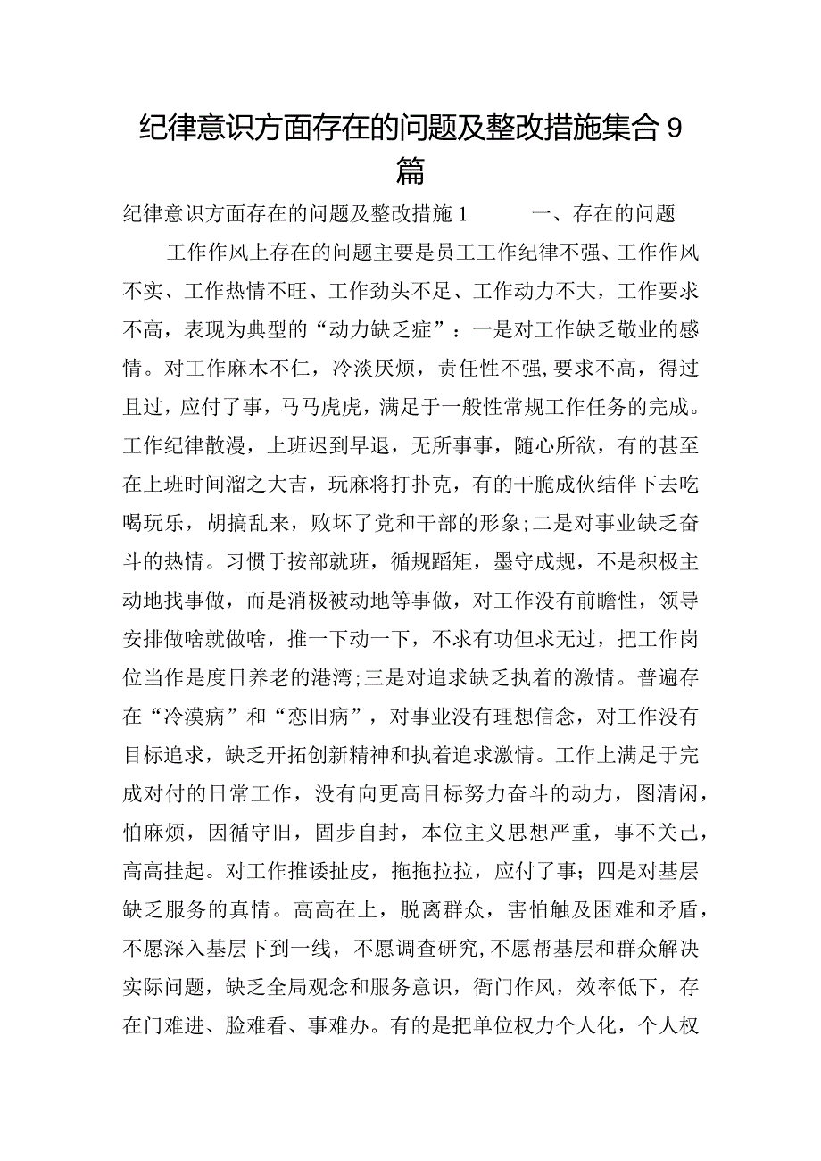 纪律意识方面存在的问题及整改措施集合9篇.docx_第1页