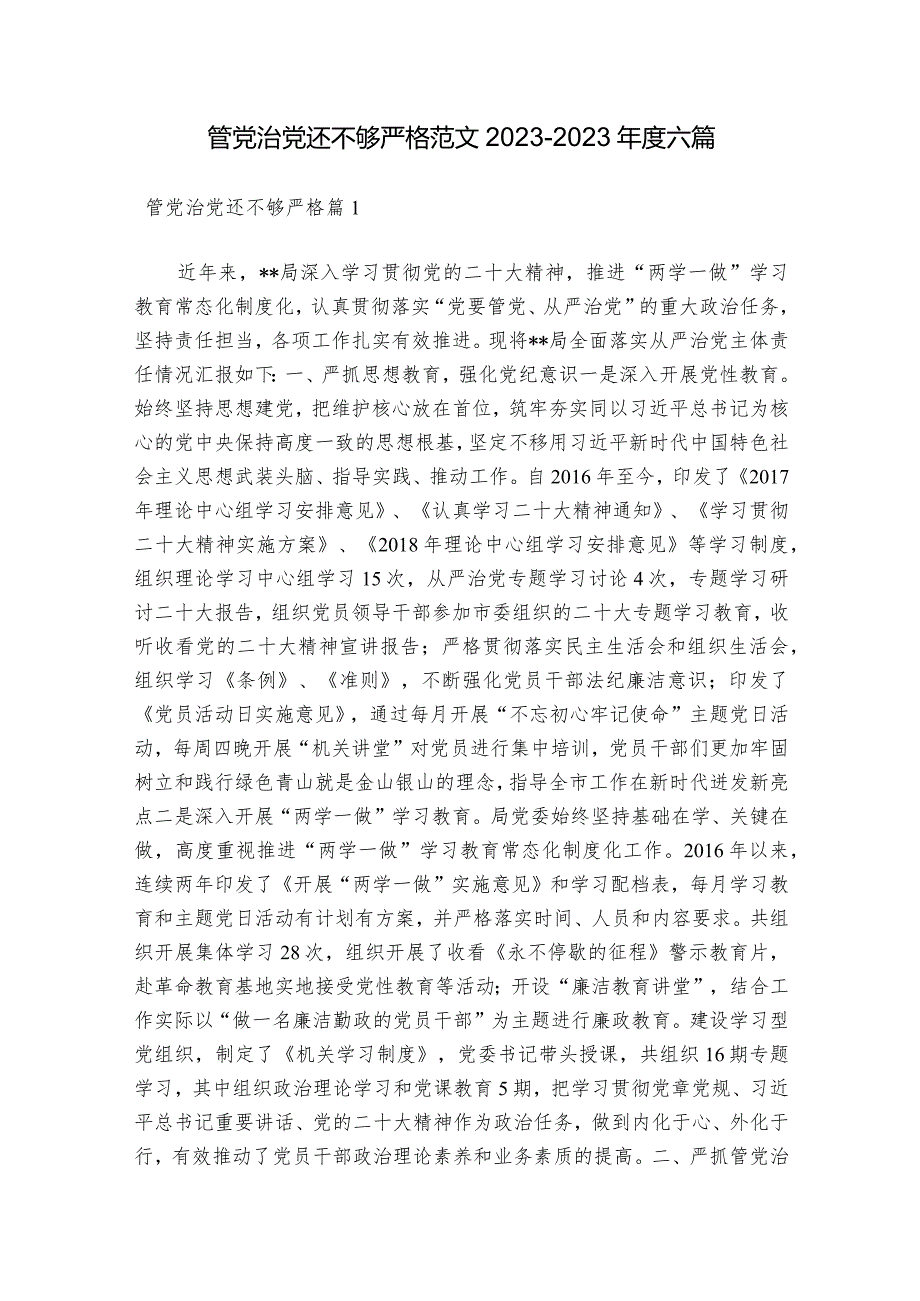 管党治党还不够严格范文2023-2023年度六篇.docx_第1页