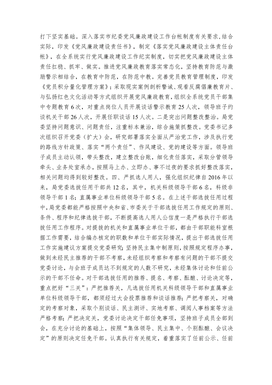 管党治党还不够严格范文2023-2023年度六篇.docx_第3页