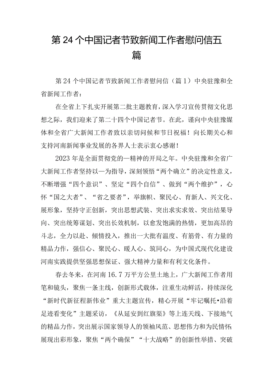 第24个中国记者节致新闻工作者慰问信五篇.docx_第1页