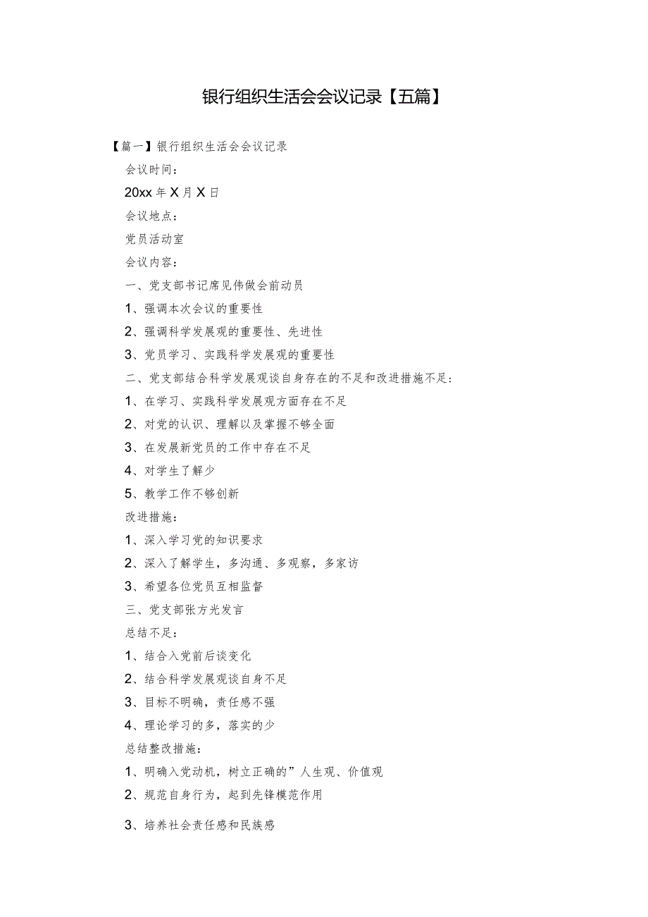 银行组织生活会会议记录【五篇】.docx_第1页