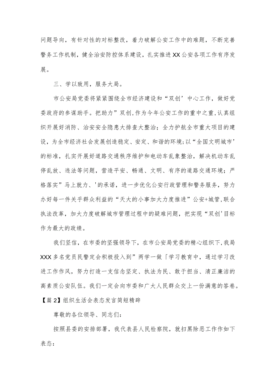 组织生活会表态发言简短精辟范文(通用9篇).docx_第2页