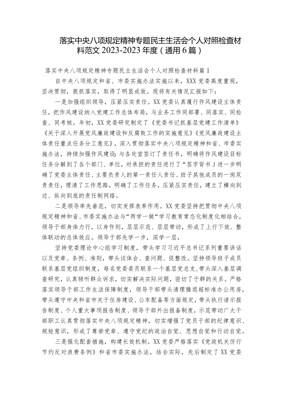 落实中央八项规定精神专题民主生活会个人对照检查材料范文2023-2023年度(通用6篇).docx_第1页