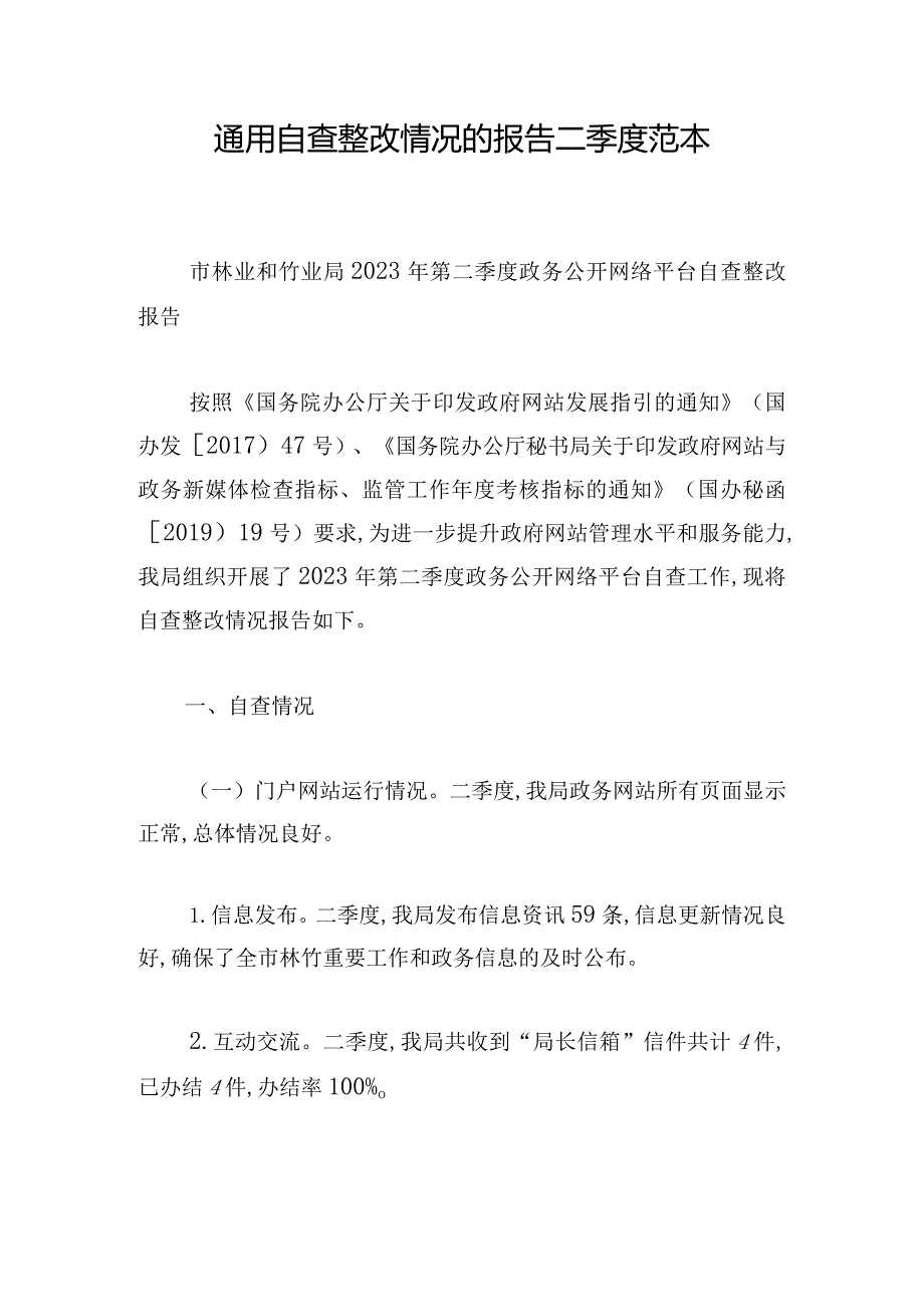 通用自查整改情况的报告二季度范本.docx_第1页