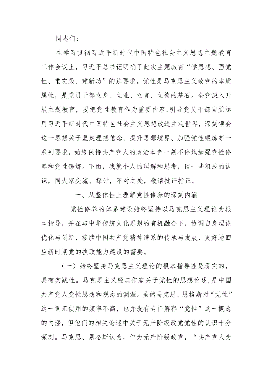 讲稿：学深践悟 努力在学习教育中锤炼党性修养 筑牢信仰之基.docx_第1页