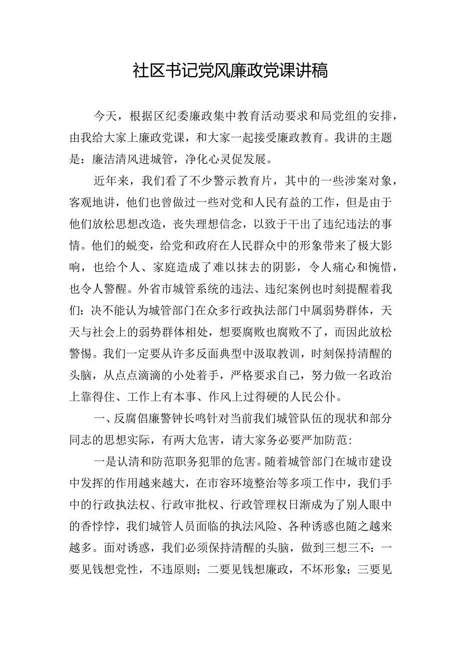 社区书记党风廉政党课讲稿.docx_第1页