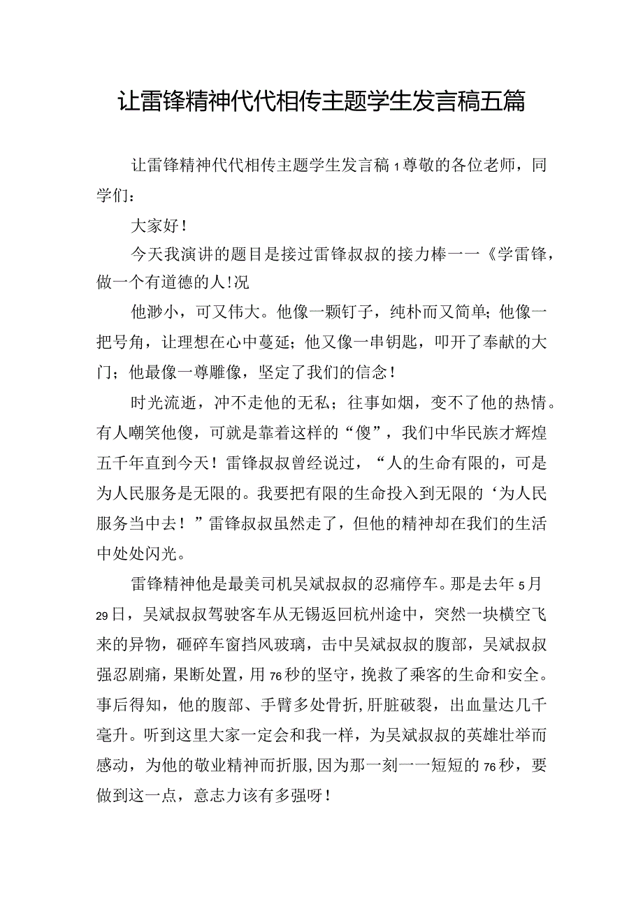 让雷锋精神代代相传主题学生发言稿五篇.docx_第1页