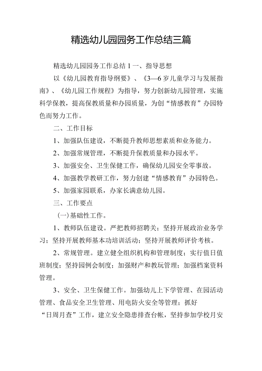 精选幼儿园园务工作总结三篇.docx_第1页