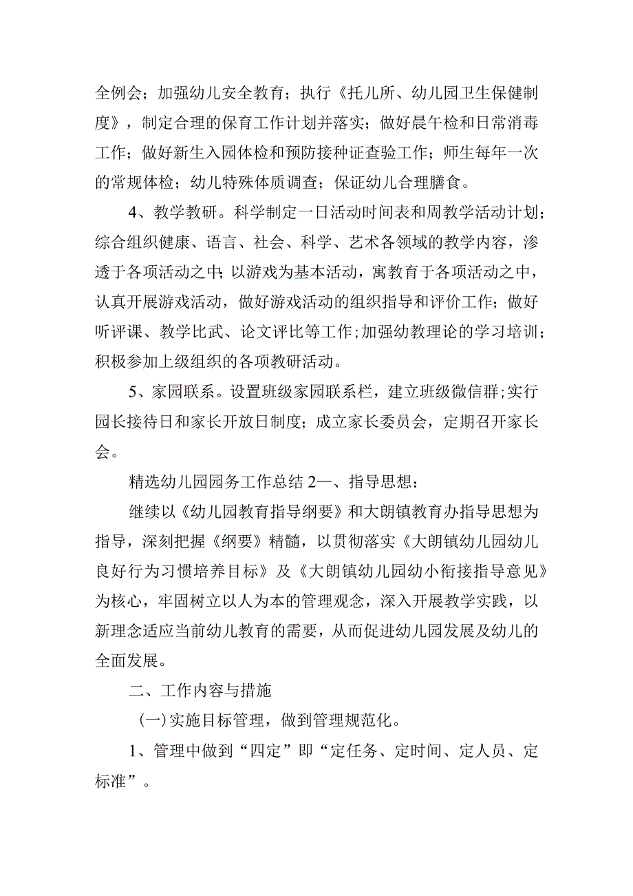 精选幼儿园园务工作总结三篇.docx_第2页