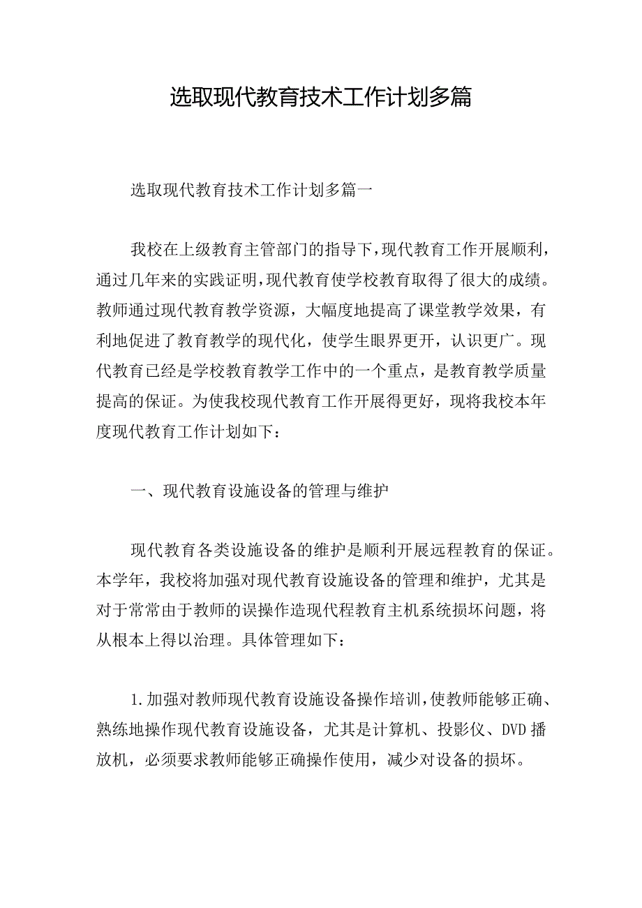 选取现代教育技术工作计划多篇.docx_第1页