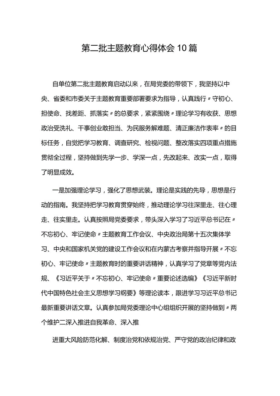 第二批主题教育心得体会10篇.docx_第1页