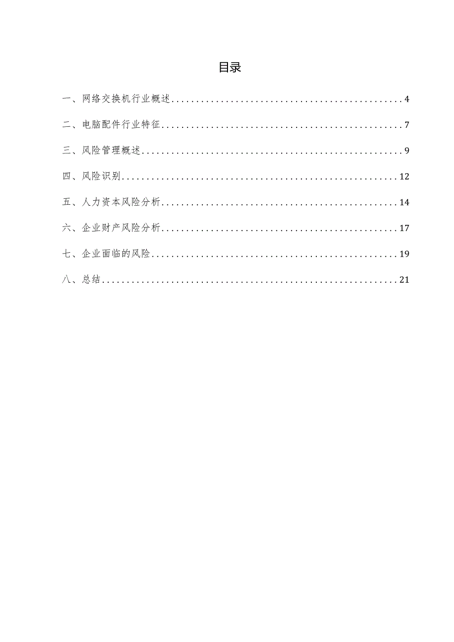 网络交换机项目风险管理方案.docx_第3页