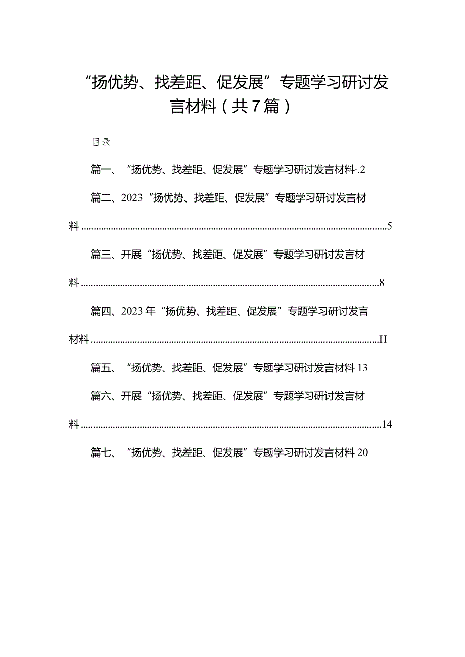 （7篇）“扬优势、找差距、促发展”专题学习研讨发言材料精选.docx_第1页