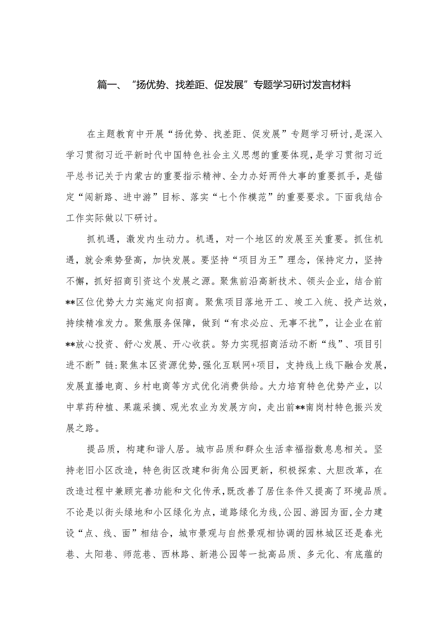 （7篇）“扬优势、找差距、促发展”专题学习研讨发言材料精选.docx_第2页