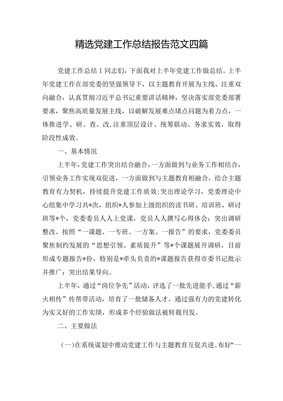 精选党建工作总结报告范文四篇.docx_第1页