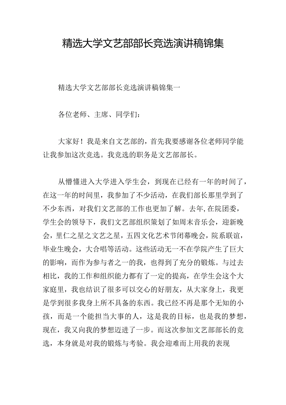 精选大学文艺部部长竞选演讲稿锦集.docx_第1页