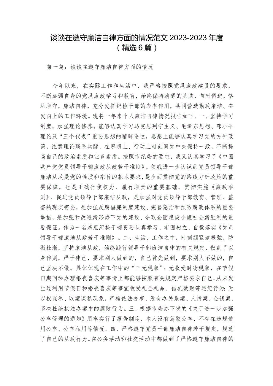 谈谈在遵守廉洁自律方面的情况范文2023-2023年度(精选6篇).docx_第1页