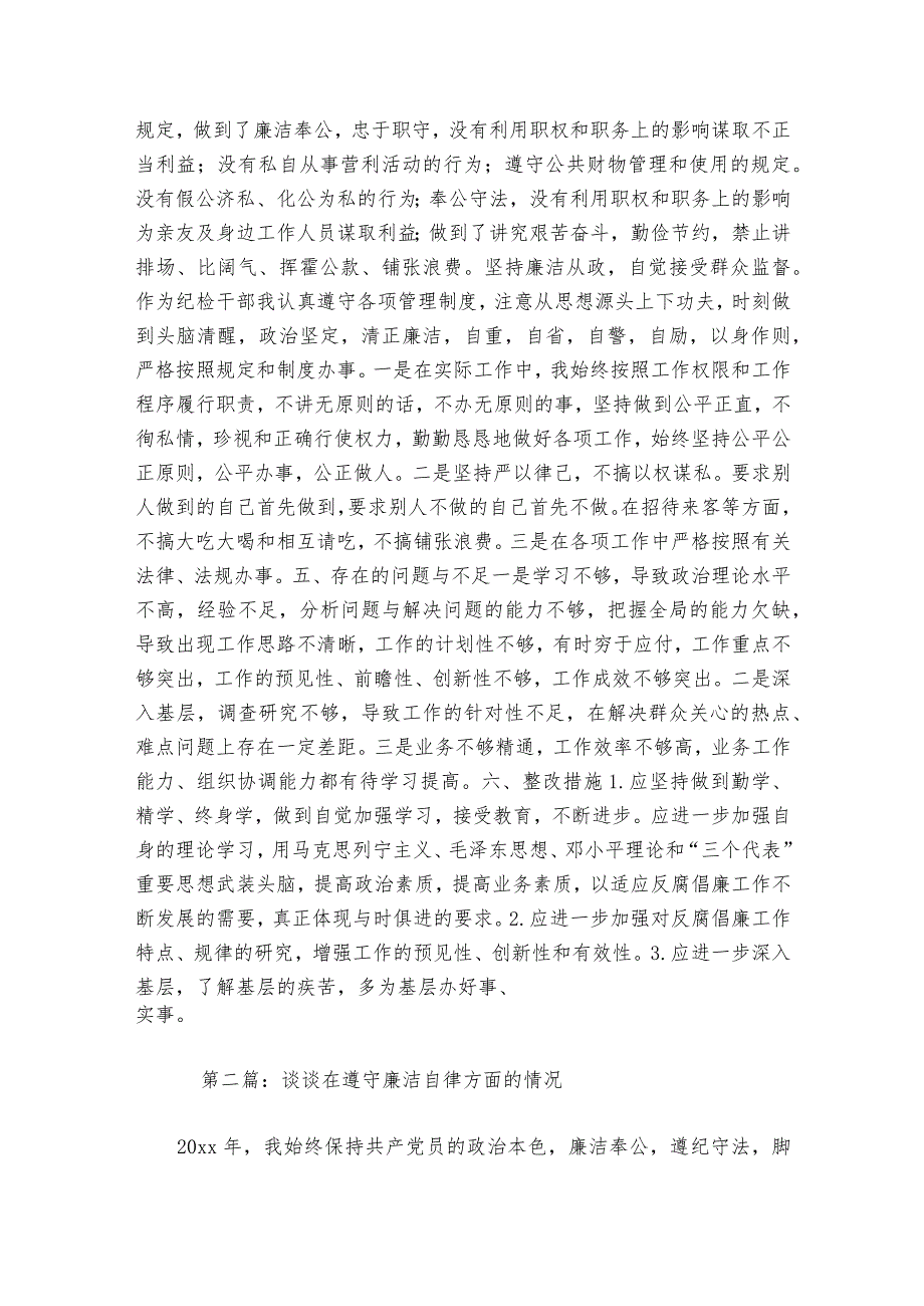 谈谈在遵守廉洁自律方面的情况范文2023-2023年度(精选6篇).docx_第2页