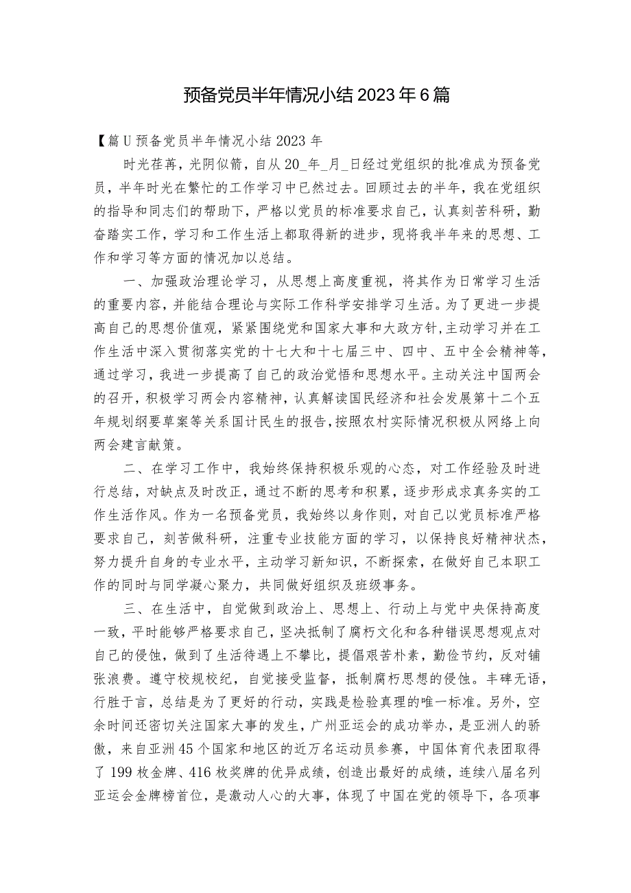 预备党员半年情况小结2023年6篇.docx_第1页