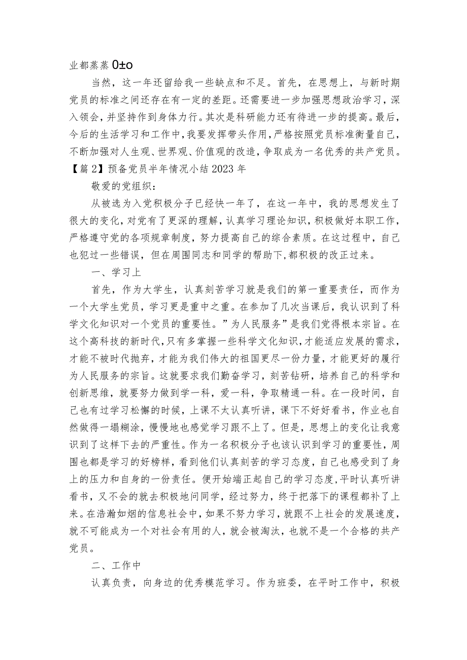 预备党员半年情况小结2023年6篇.docx_第2页