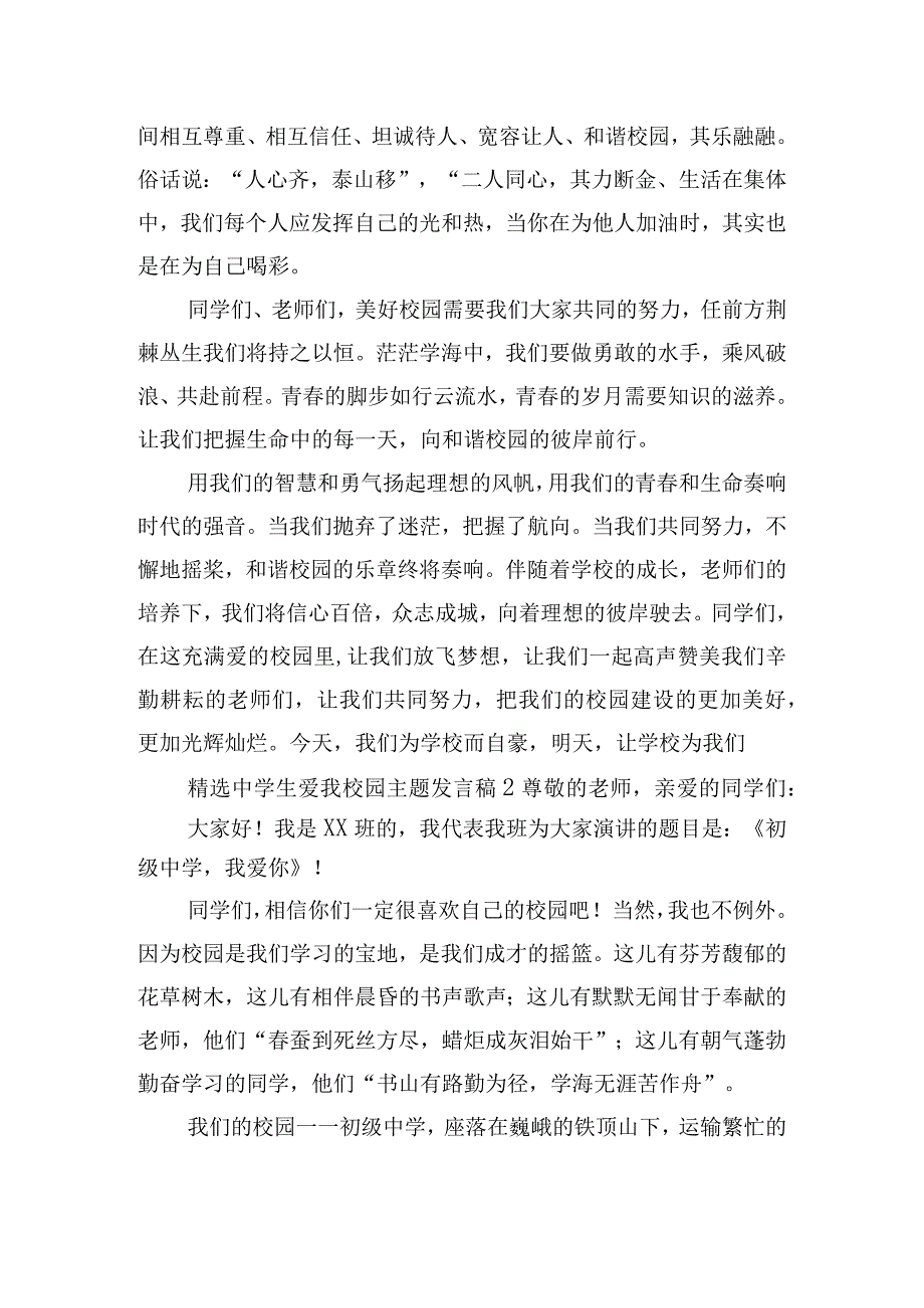 精选中学生爱我校园主题发言稿6篇.docx_第2页