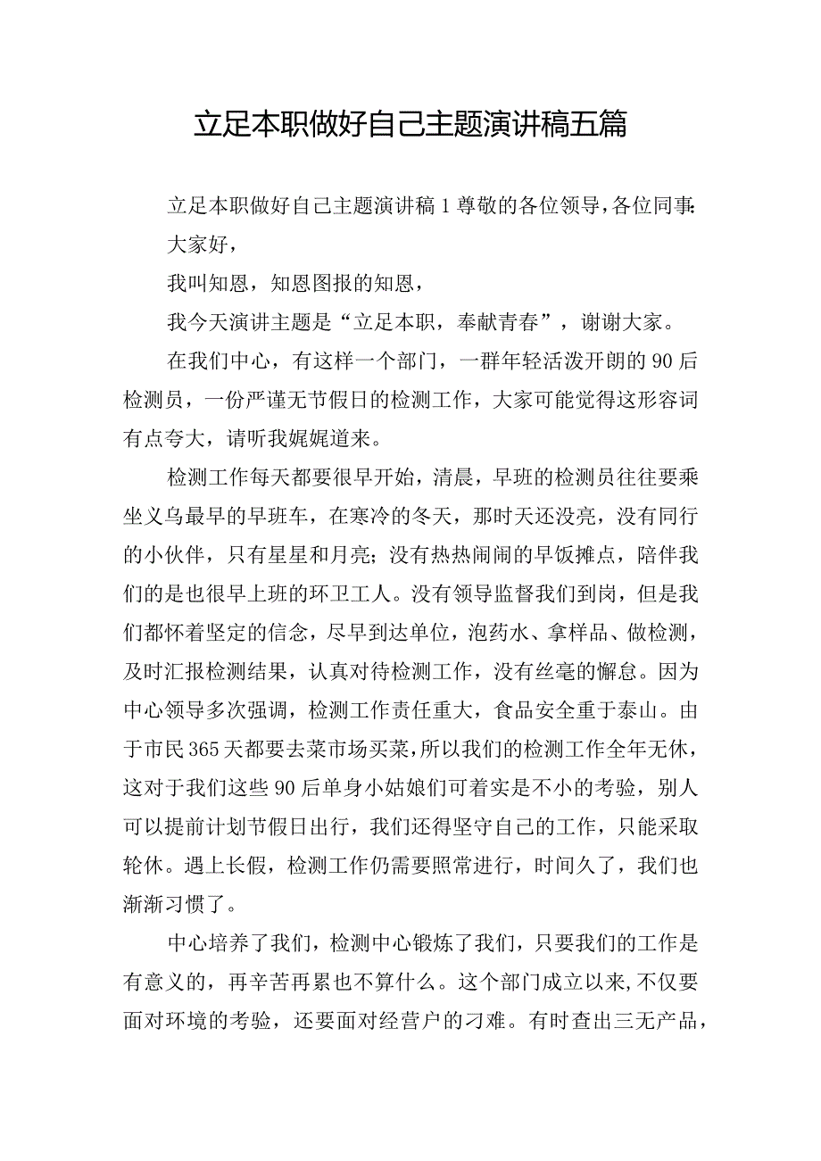 立足本职做好自己主题演讲稿五篇.docx_第1页