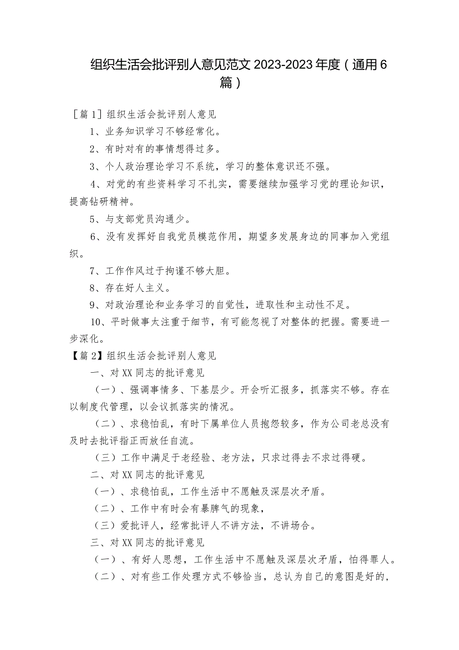 组织生活会批评别人意见范文2023-2023年度(通用6篇).docx_第1页