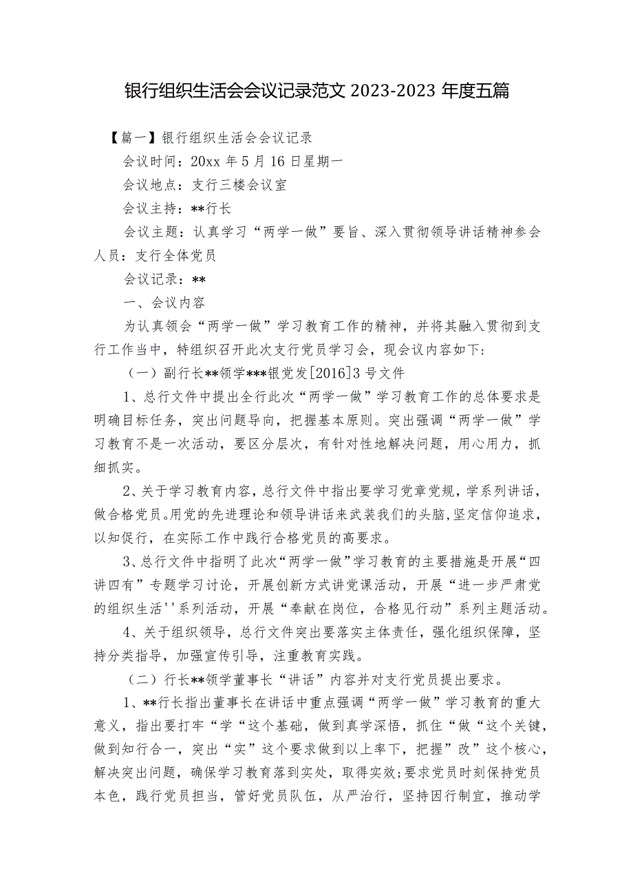 银行组织生活会会议记录范文2023-2023年度五篇.docx_第1页