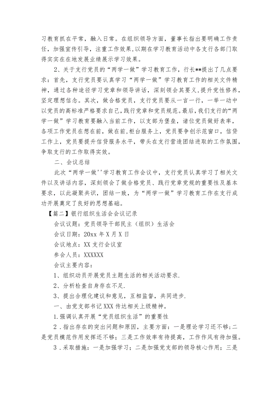 银行组织生活会会议记录范文2023-2023年度五篇.docx_第2页