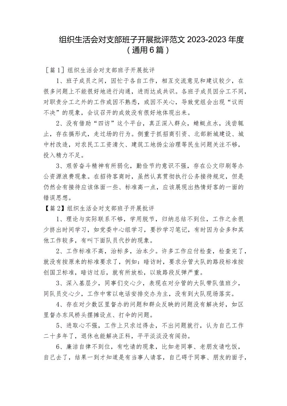 组织生活会对支部班子开展批评范文2023-2023年度(通用6篇).docx_第1页