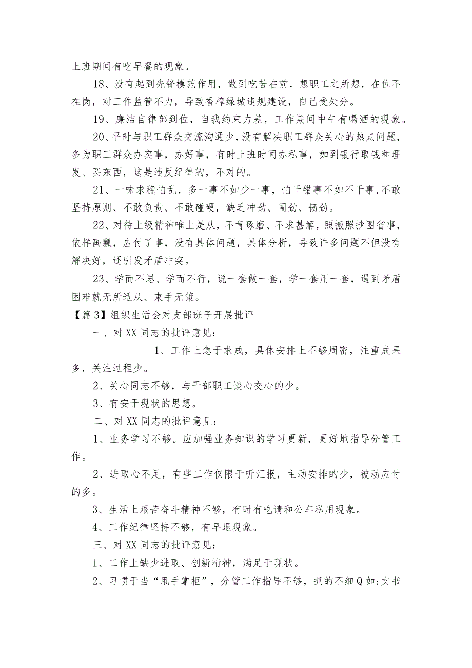 组织生活会对支部班子开展批评范文2023-2023年度(通用6篇).docx_第3页